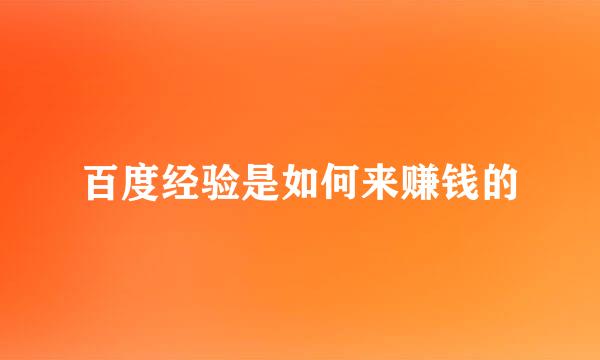 百度经验是如何来赚钱的