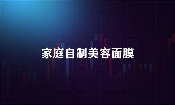 家庭自制美容面膜