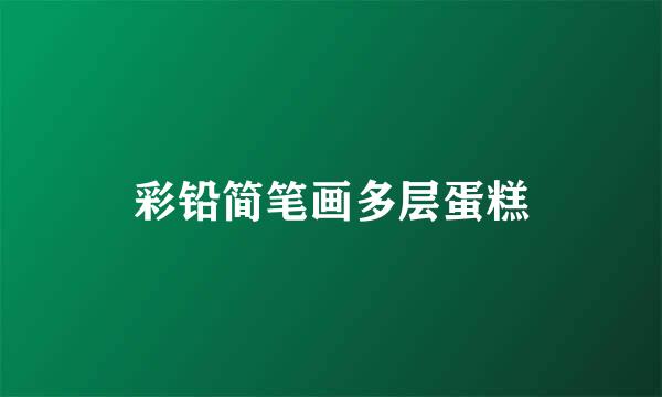 彩铅简笔画多层蛋糕