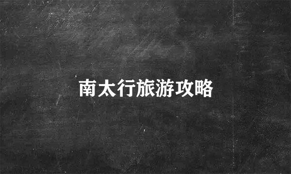 南太行旅游攻略