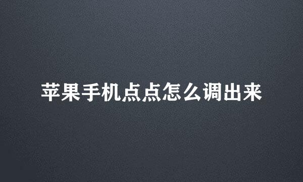 苹果手机点点怎么调出来