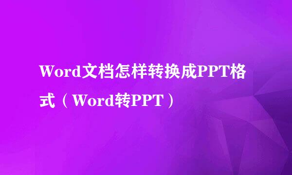 Word文档怎样转换成PPT格式（Word转PPT）