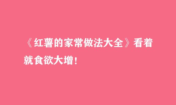 《红薯的家常做法大全》看着就食欲大增！