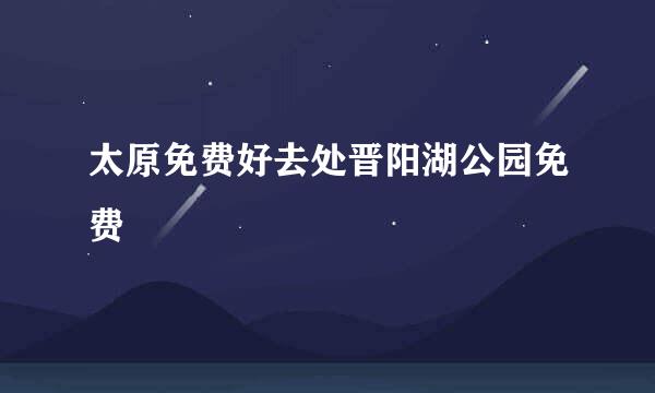 太原免费好去处晋阳湖公园免费