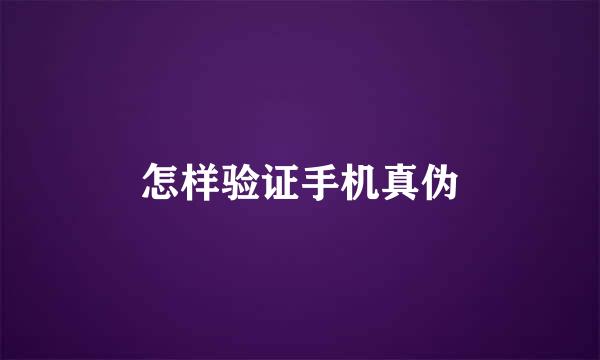 怎样验证手机真伪
