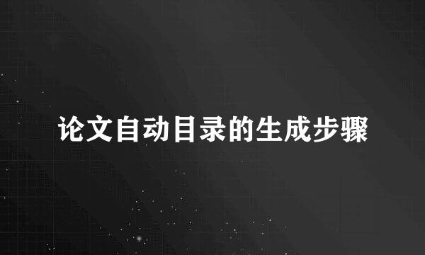 论文自动目录的生成步骤