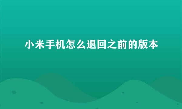 小米手机怎么退回之前的版本