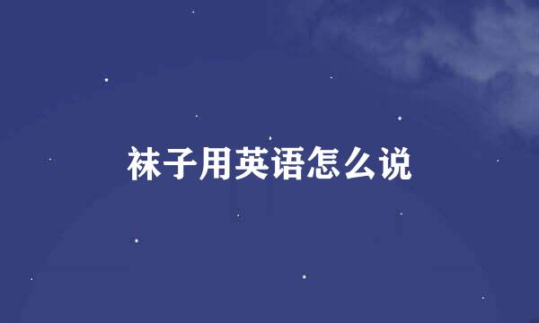 袜子用英语怎么说