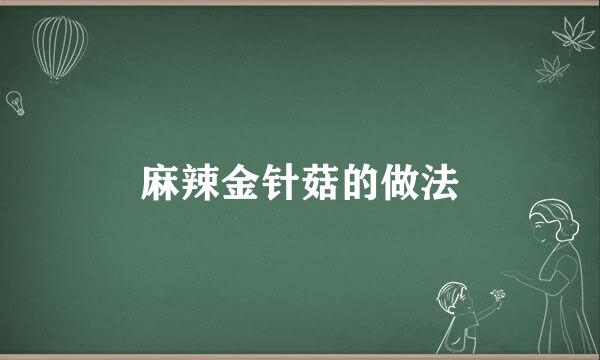 麻辣金针菇的做法