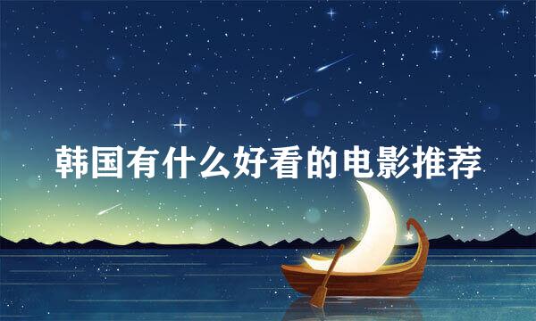 韩国有什么好看的电影推荐