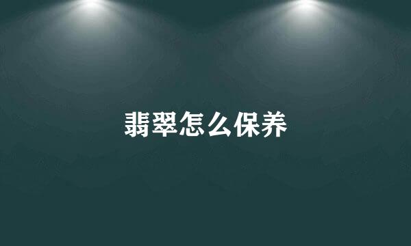 翡翠怎么保养
