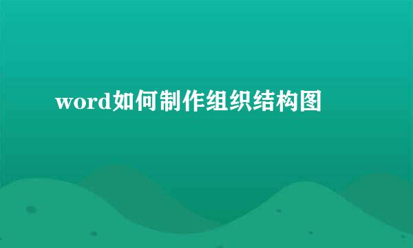 word如何制作组织结构图