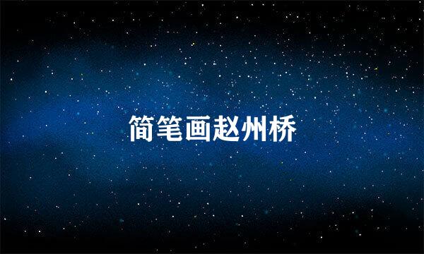 简笔画赵州桥