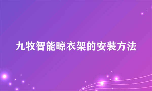 九牧智能晾衣架的安装方法