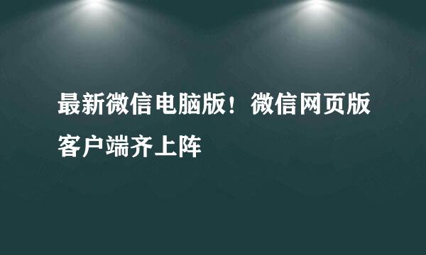 最新微信电脑版！微信网页版客户端齐上阵