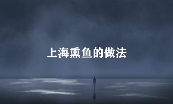 上海熏鱼的做法