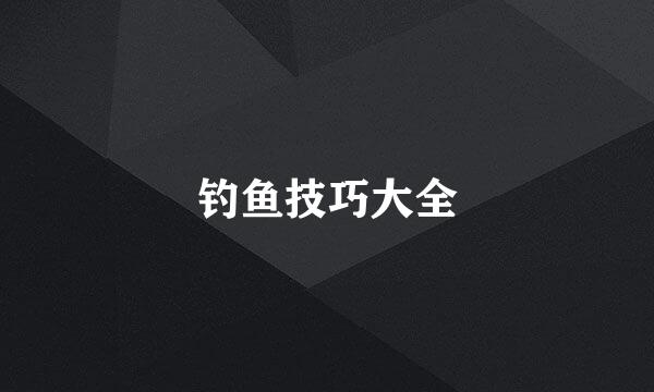 钓鱼技巧大全