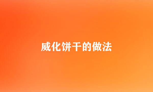 威化饼干的做法
