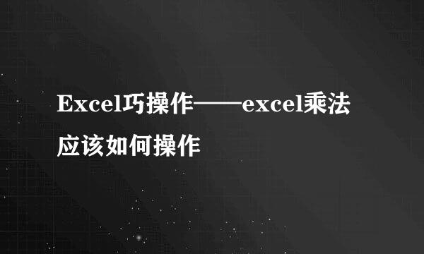 Excel巧操作——excel乘法应该如何操作