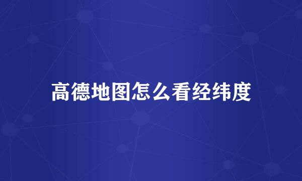 高德地图怎么看经纬度