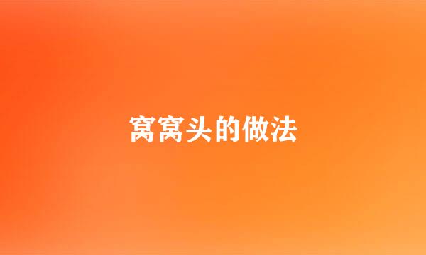 窝窝头的做法