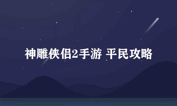 神雕侠侣2手游 平民攻略