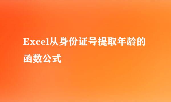 Excel从身份证号提取年龄的函数公式