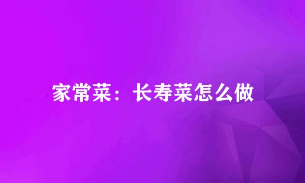家常菜：长寿菜怎么做