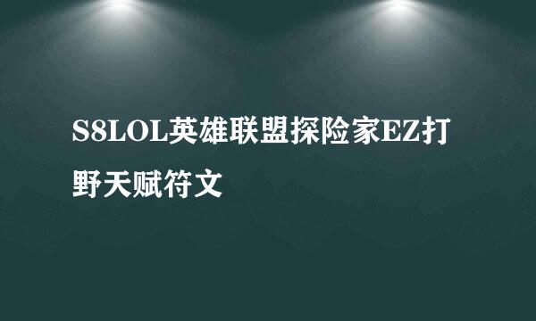 S8LOL英雄联盟探险家EZ打野天赋符文