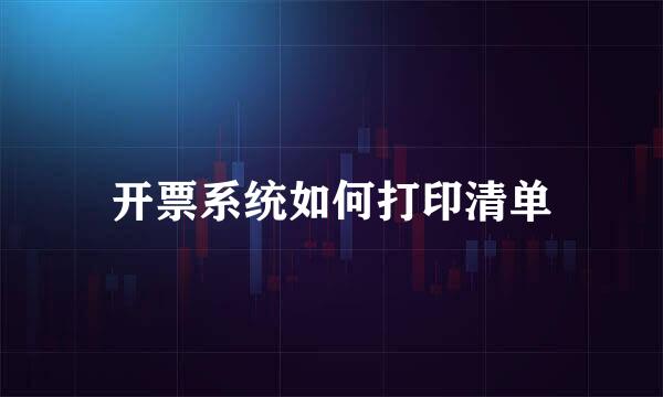 开票系统如何打印清单
