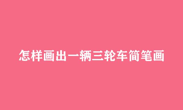 怎样画出一辆三轮车简笔画