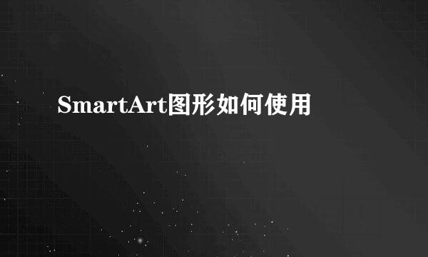 SmartArt图形如何使用
