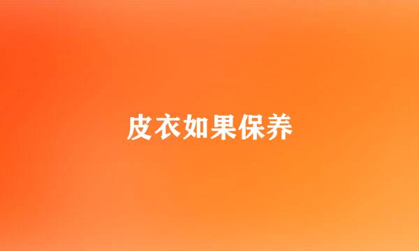 皮衣如果保养