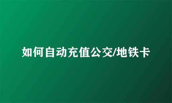如何自动充值公交/地铁卡