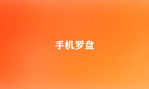 手机罗盘