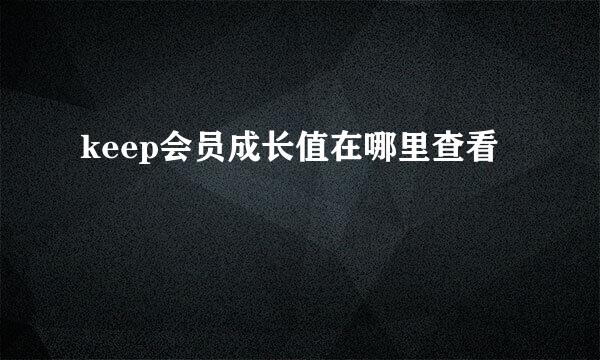 keep会员成长值在哪里查看