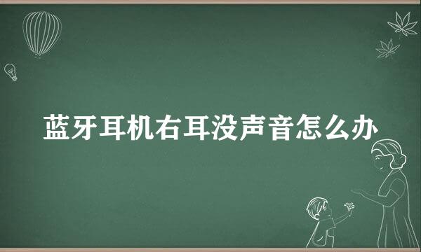 蓝牙耳机右耳没声音怎么办