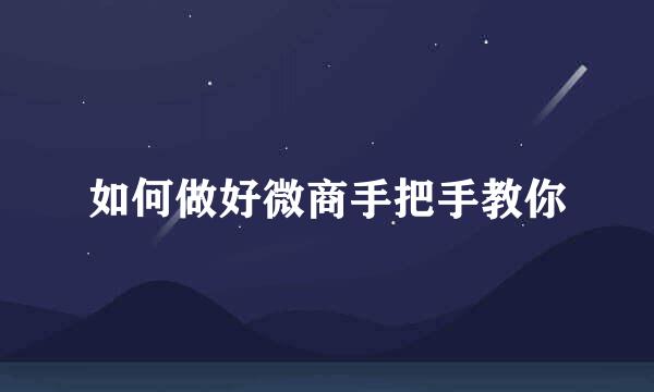 如何做好微商手把手教你
