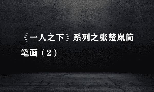 《一人之下》系列之张楚岚简笔画（2）