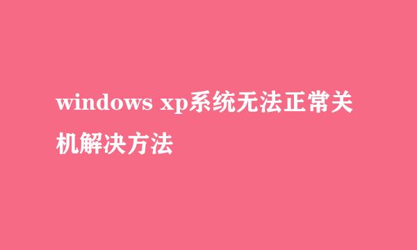 windows xp系统无法正常关机解决方法