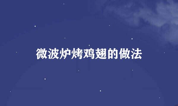 微波炉烤鸡翅的做法