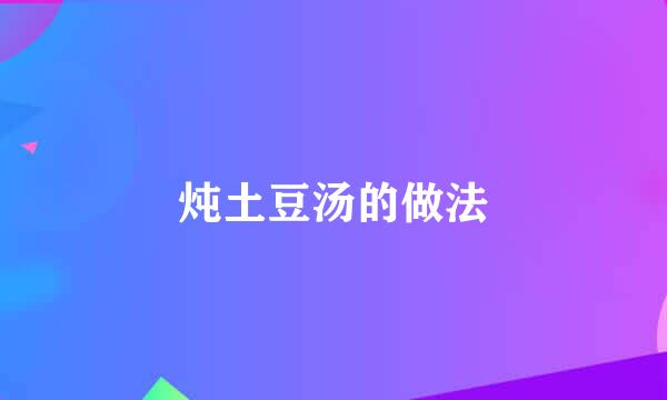 炖土豆汤的做法