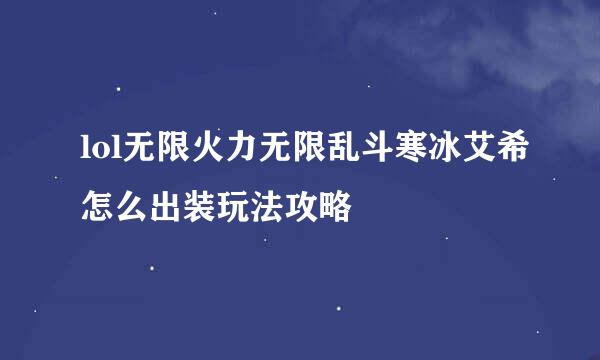 lol无限火力无限乱斗寒冰艾希怎么出装玩法攻略