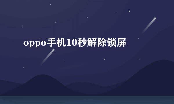 oppo手机10秒解除锁屏