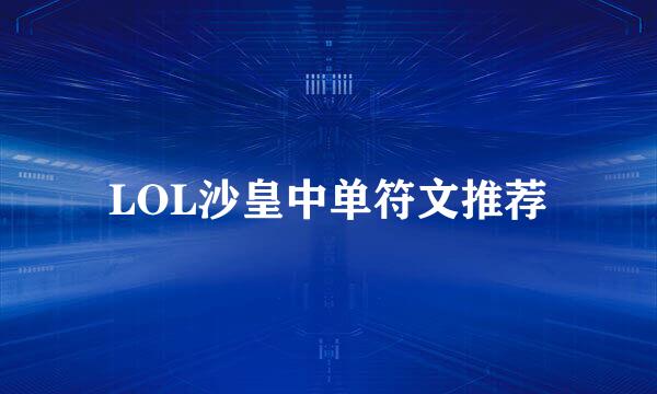 LOL沙皇中单符文推荐