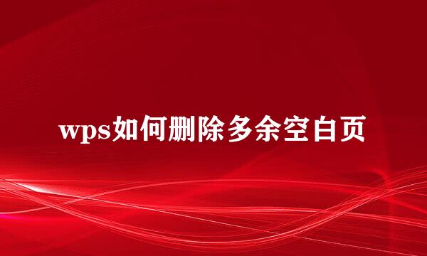 wps如何删除多余空白页