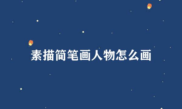 素描简笔画人物怎么画