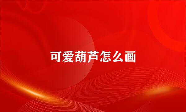 可爱葫芦怎么画