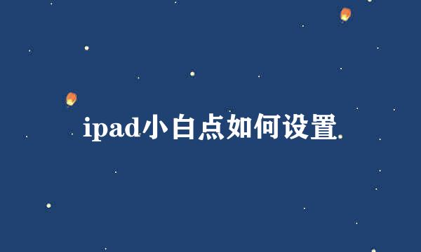 ipad小白点如何设置