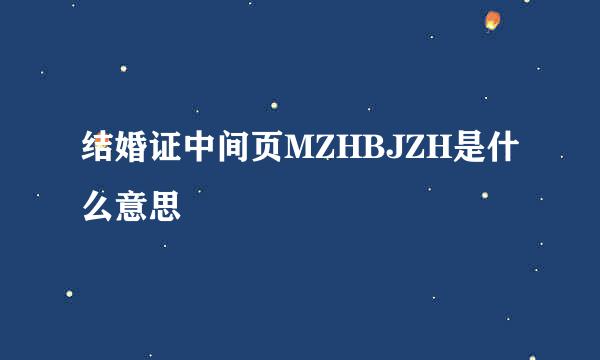 结婚证中间页MZHBJZH是什么意思